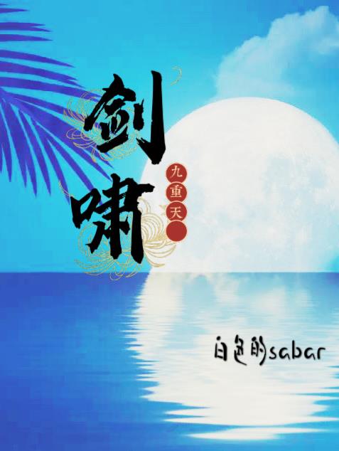剑啸九州录在线阅读