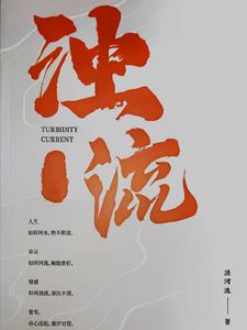 浊流的意思解释是什么